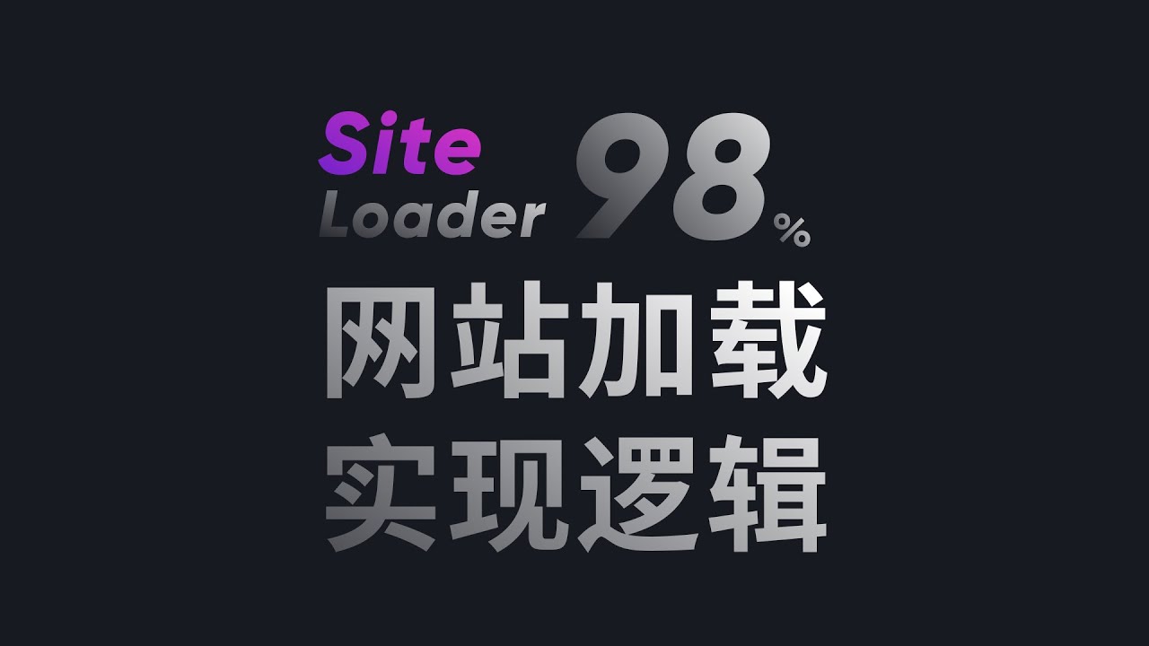 极速加载